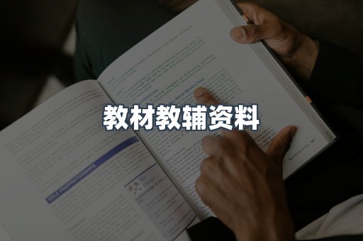 教材教辅资料